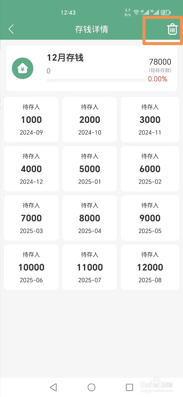 熊猫记账APP怎么删除12月存钱计划