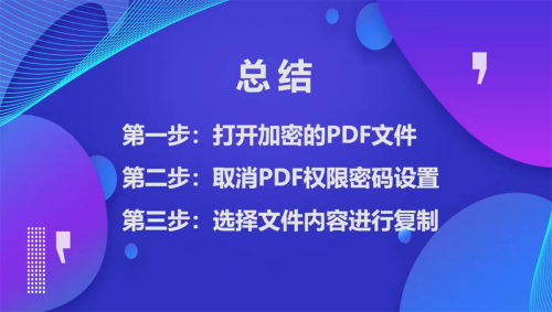 pdf加密不能复制怎么办
