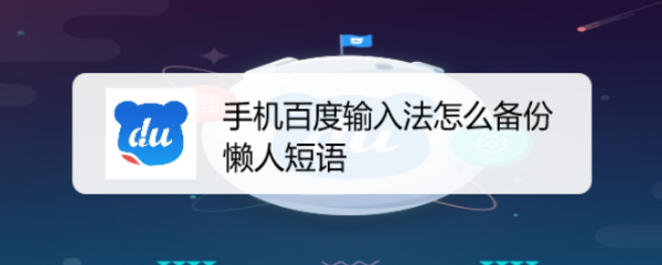 手机百度输入法怎么备份懒人短语