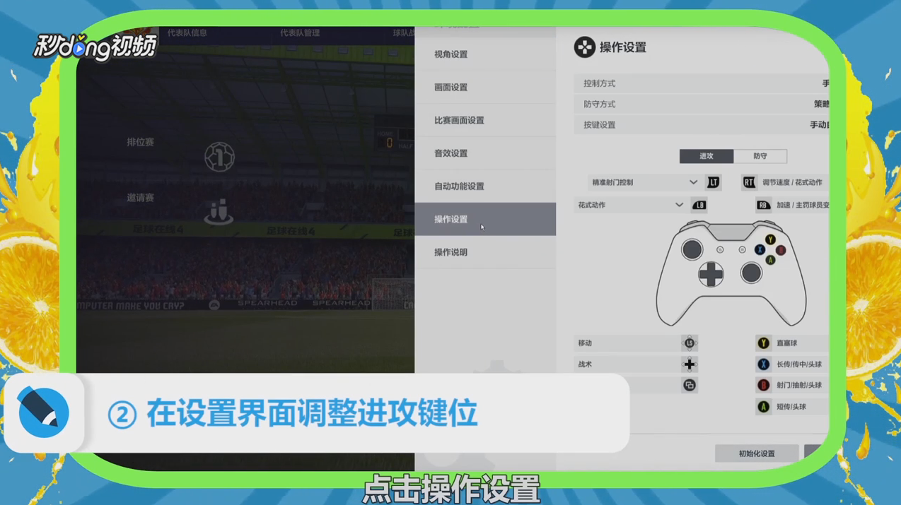 fifaonline4如何设置