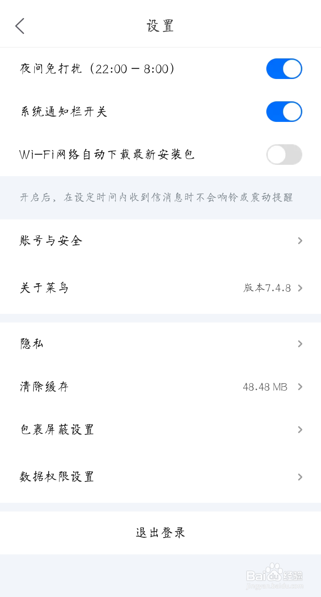 菜鸟裹裹如何取消WiFi网络自动下载最新安装包