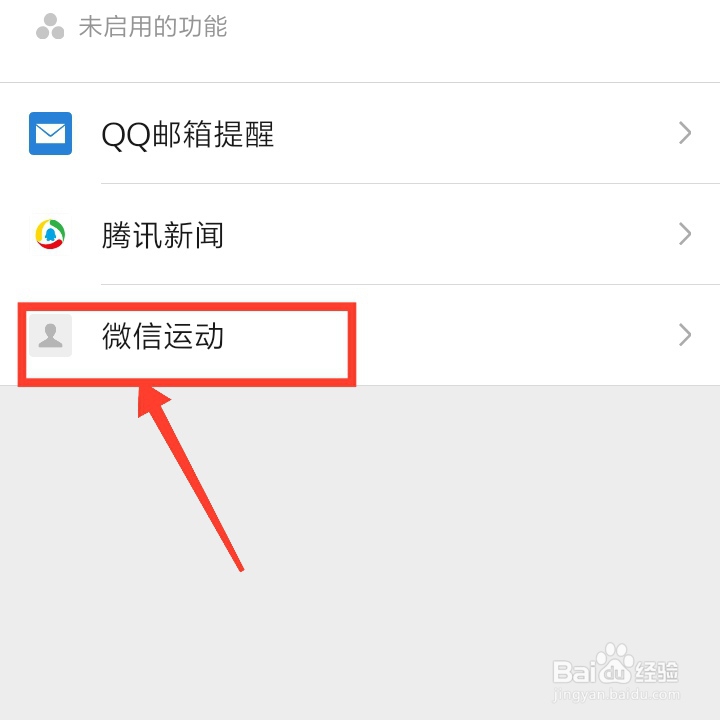 微信中如何开启微信运动