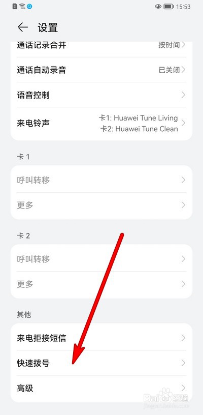 华为手机如何设置快速拨号