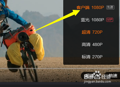 怎么在选择观看视频的清晰度
