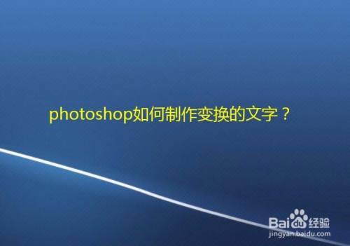 photoshop如何制作变换的文字效果