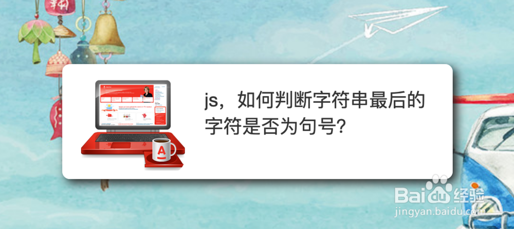 <b>js，如何判断字符串最后的字符是否为句号</b>