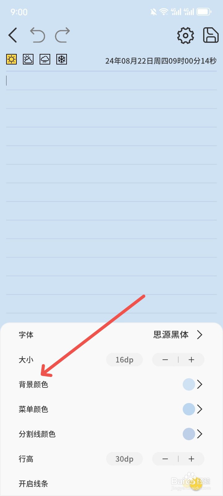 星辰日记APP背景颜色怎么更换