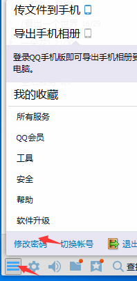 怎么修改QQ的密码