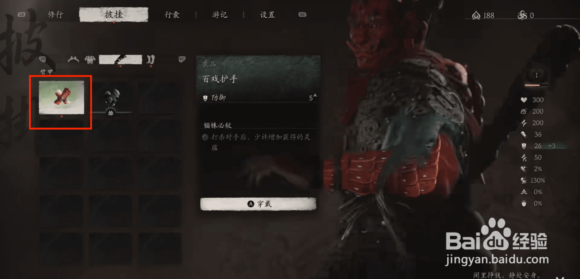 黑神话悟空如何查看百戏护手增益