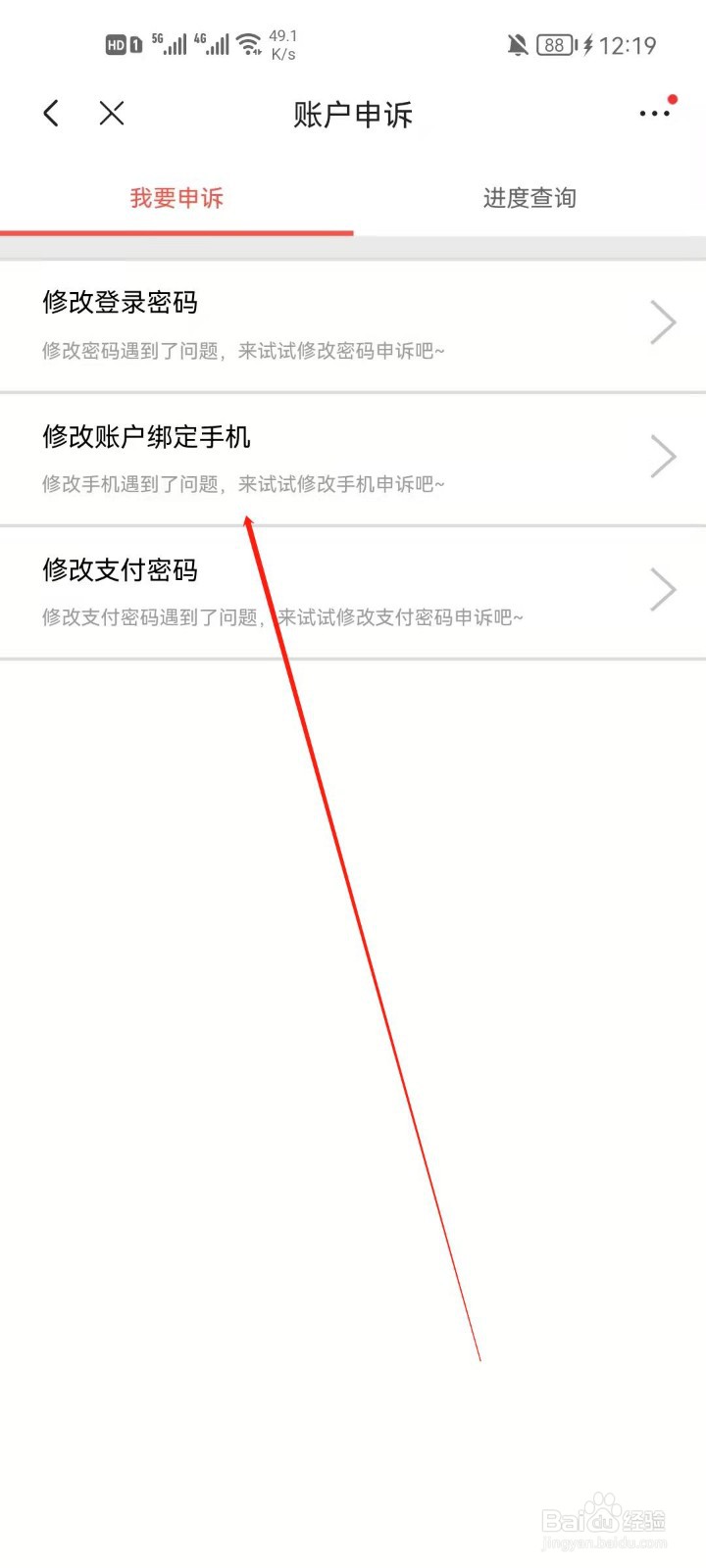 京东app怎么申诉修改绑定手机号码?