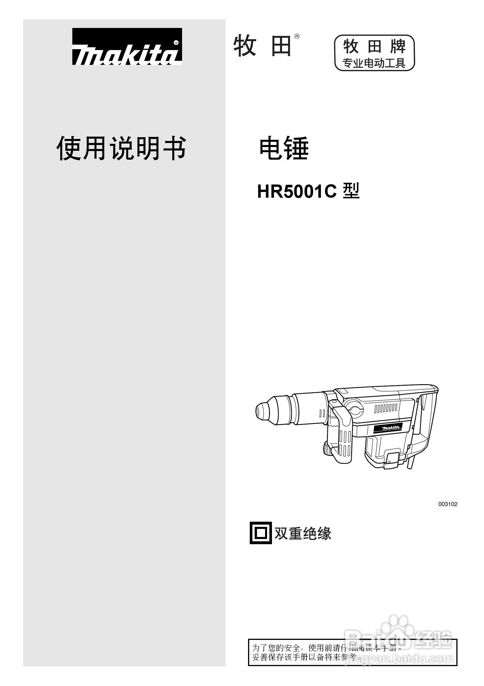 牧田HR5001C型电锤使用说明书:[1]