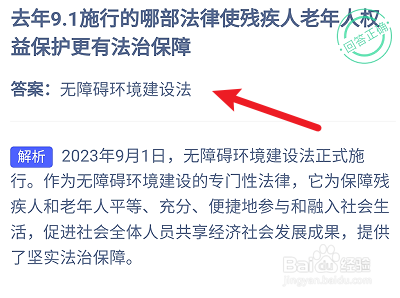 蚂蚁庄园8.28:去年9.1施行的哪部法律使残疾人