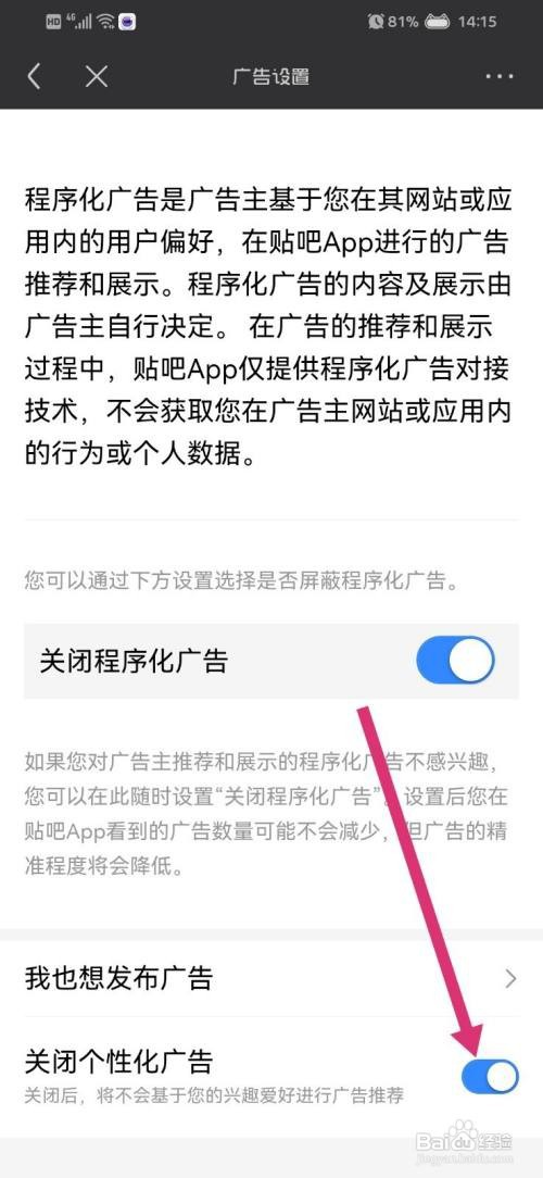 百度贴吧如何关闭个性化广告