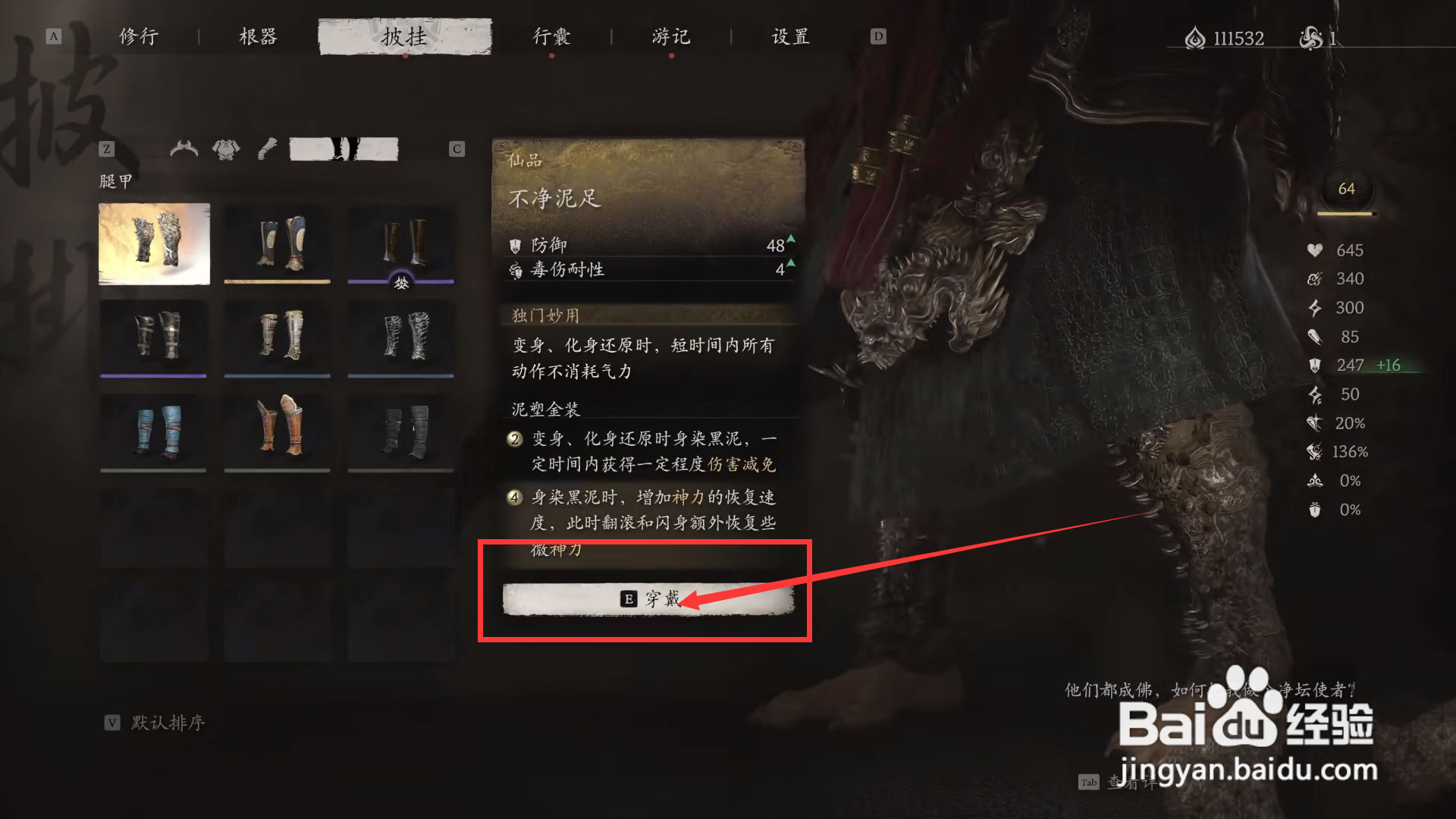 如何在《黑神话：悟空》中装备不净泥足