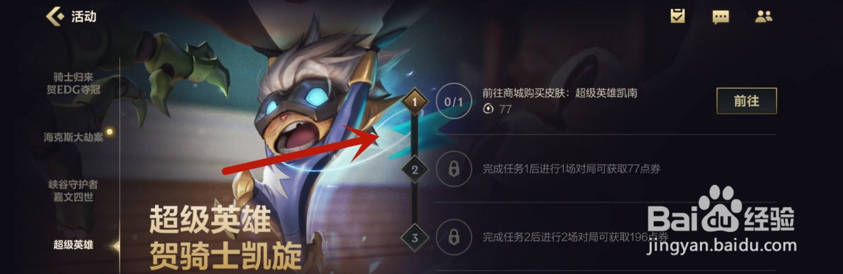 英雄联盟手游超级英雄活动攻略