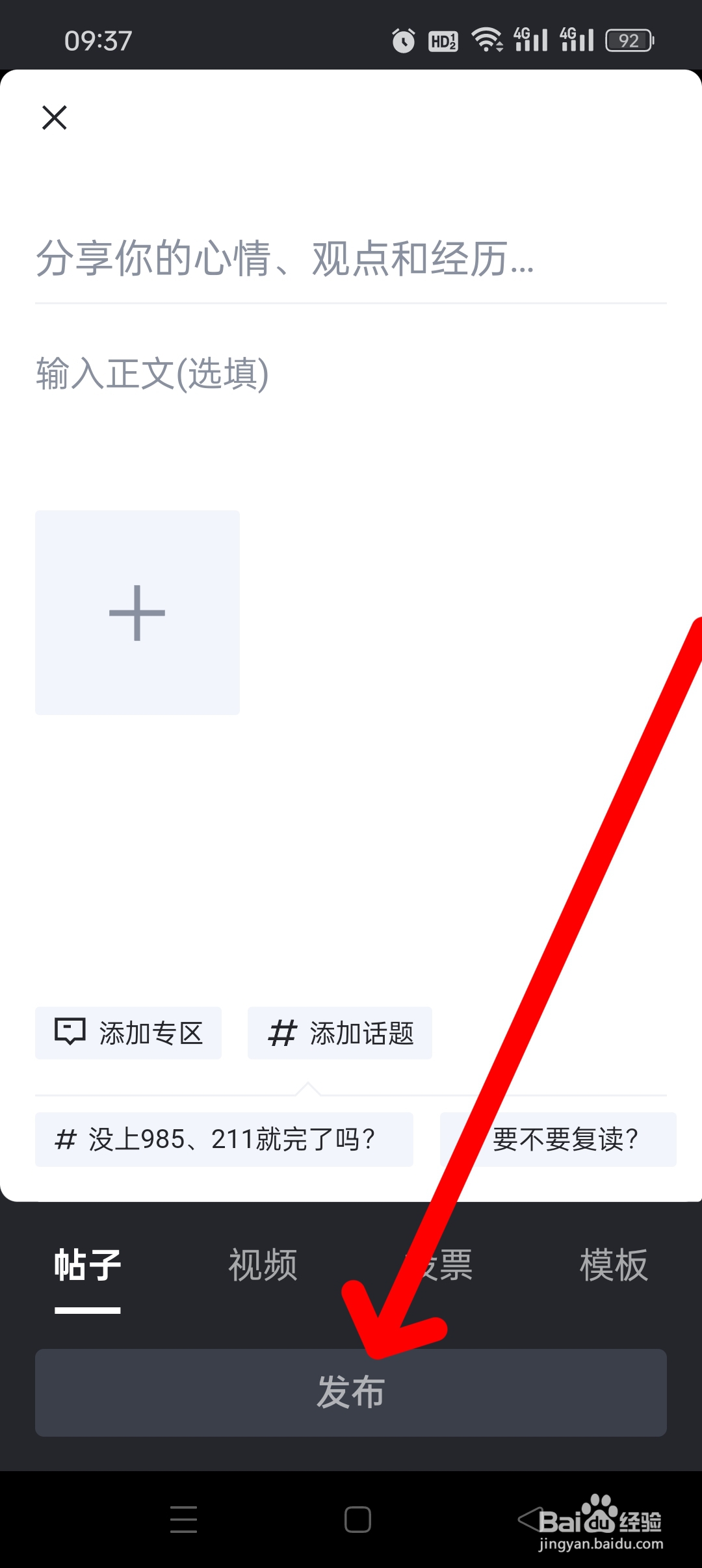 《虎扑》APP如何发布帖子
