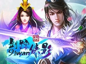 【剑踪侠影】新手升级最快攻略