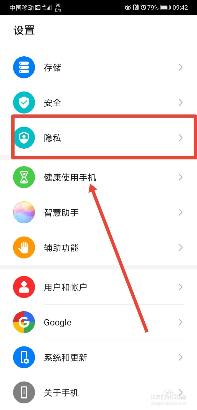 华为p20pro手机如何限制广告跟踪