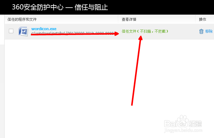 360安全卫士怎么将程序添加到信任列表