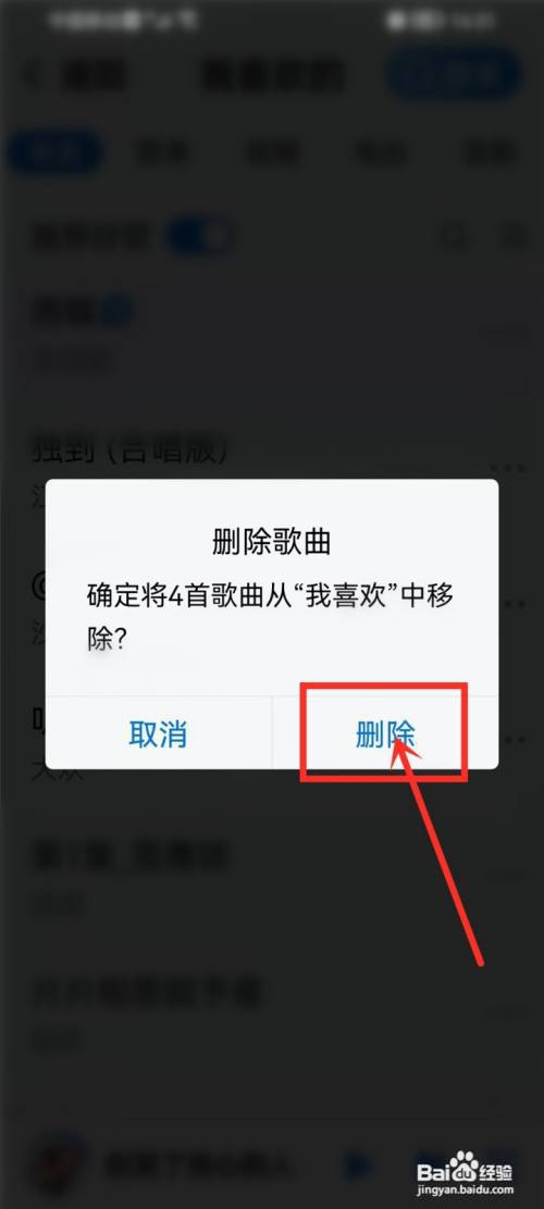 酷狗大字版喜欢的歌曲怎么删掉?