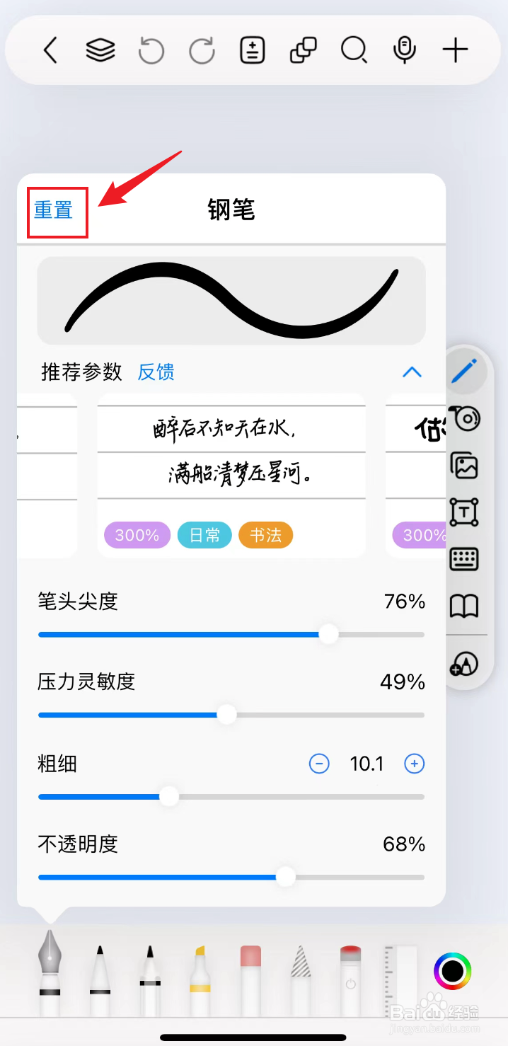 自由笔记如何重置钢笔参数