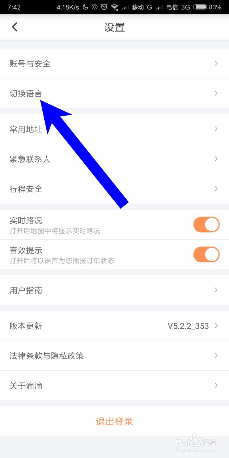滴滴出行5.2 怎样切换界面语言