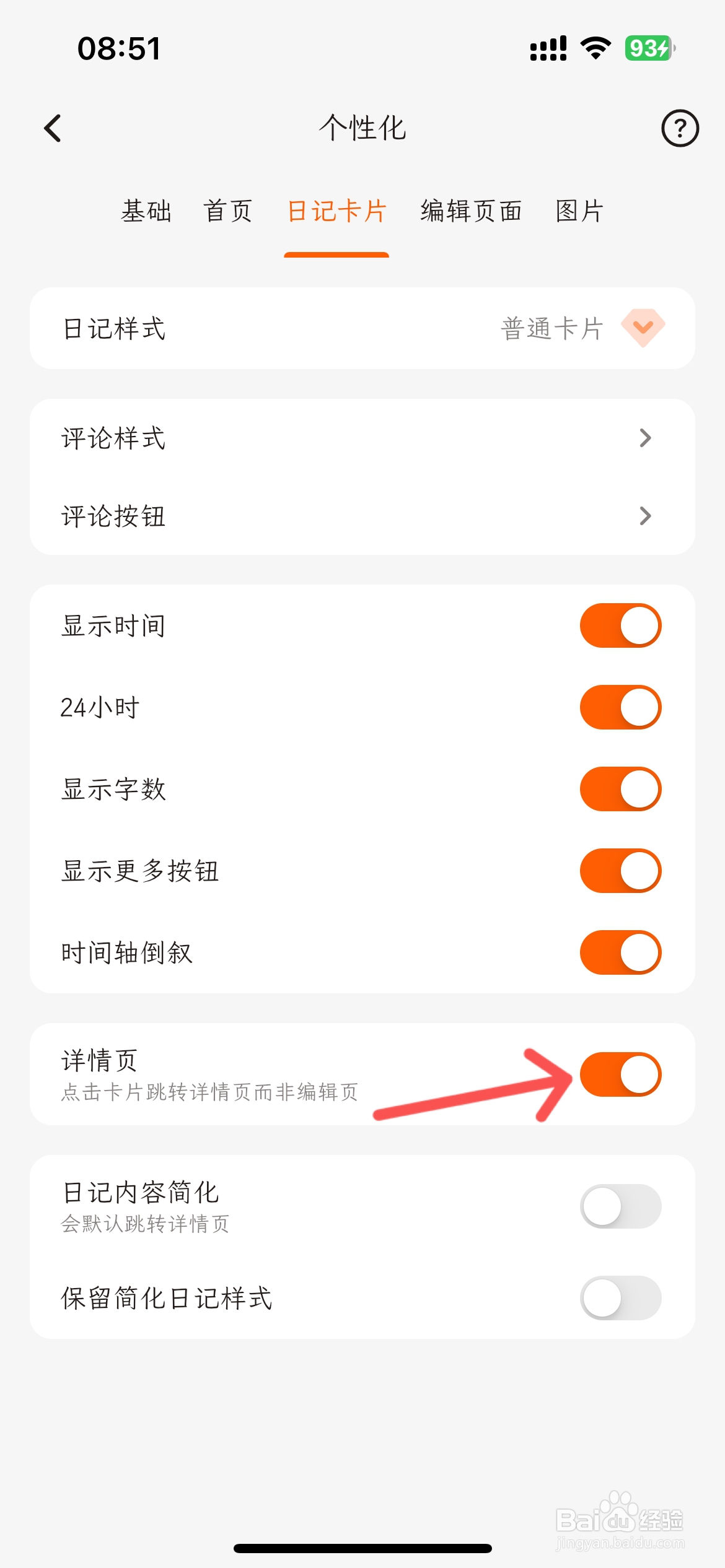 一叶日记怎么设置日记卡片显示详情页
