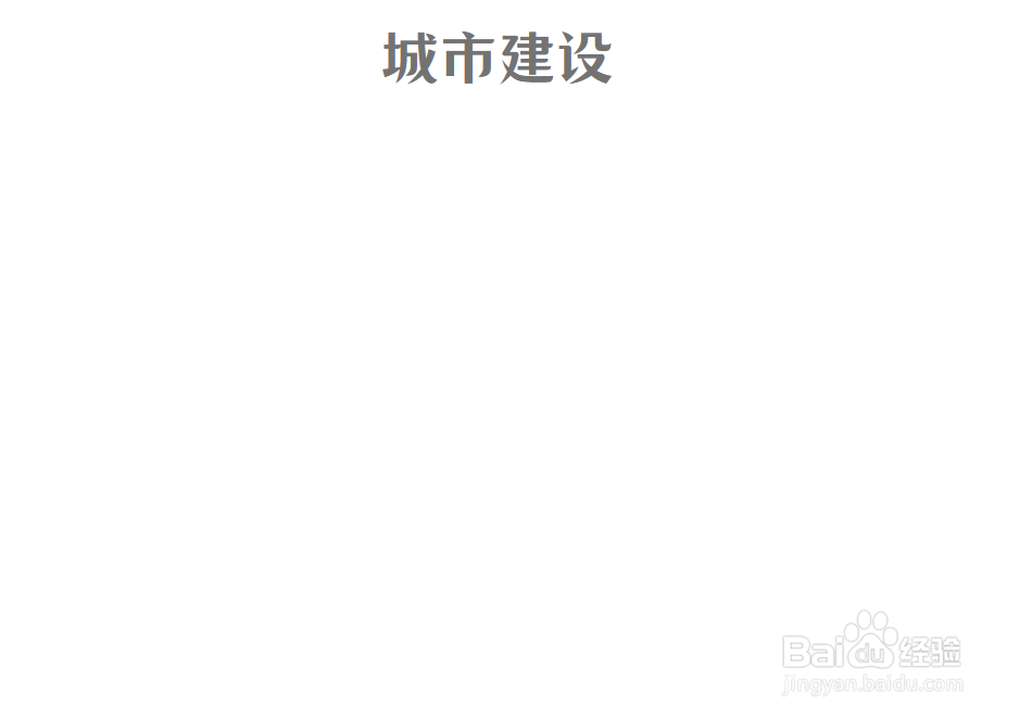 城市建设手抄报