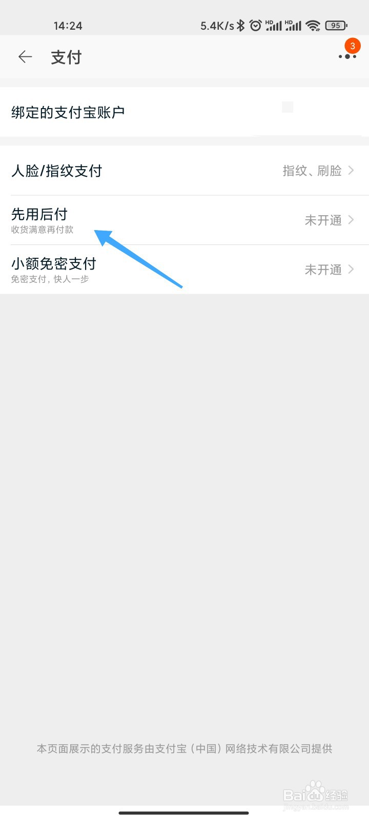 淘宝的先用后付怎么开通