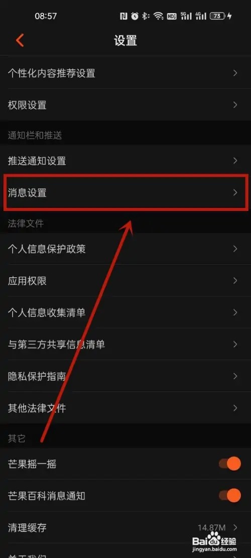 芒果TV关闭消息通知?