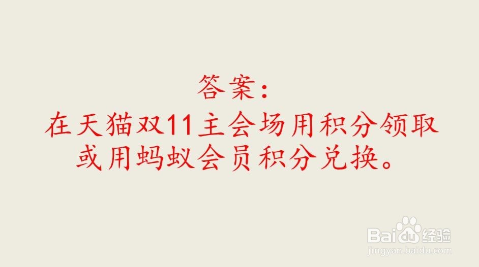 支付宝码上双11活动蚂蚁庄园小课堂的问题和答案