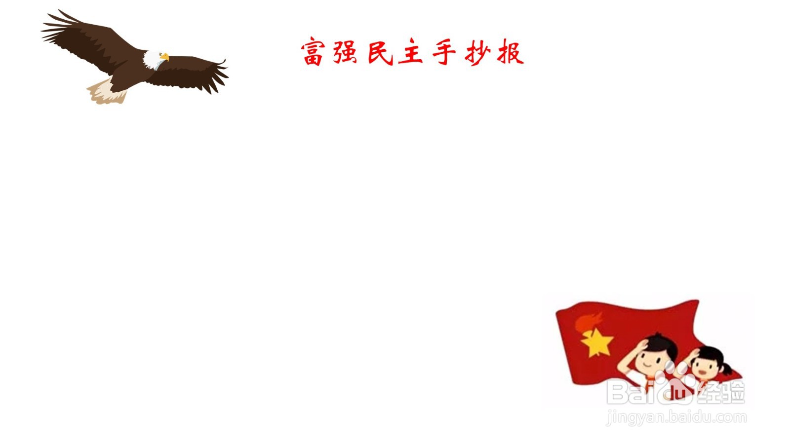 富强民主手抄报