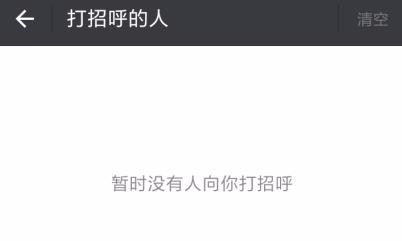 关于微信的和陌生人打招呼