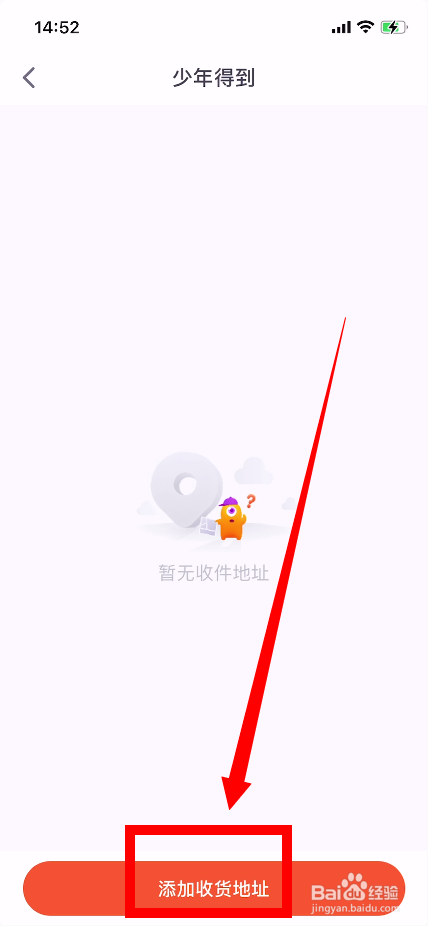 少年得到怎么添加收货地址