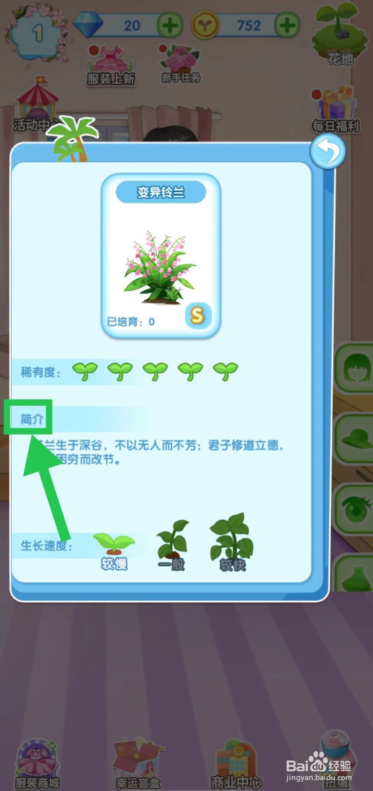 花花姑娘之魔法花园怎么查看变异铃兰的简介