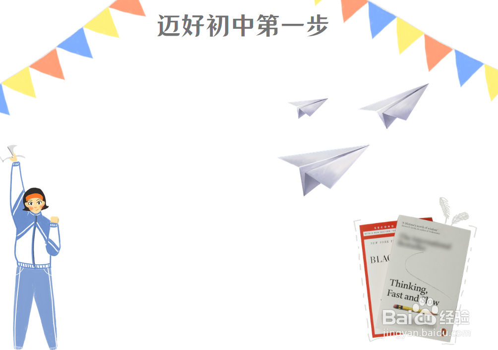 迈好初中第一步手抄报