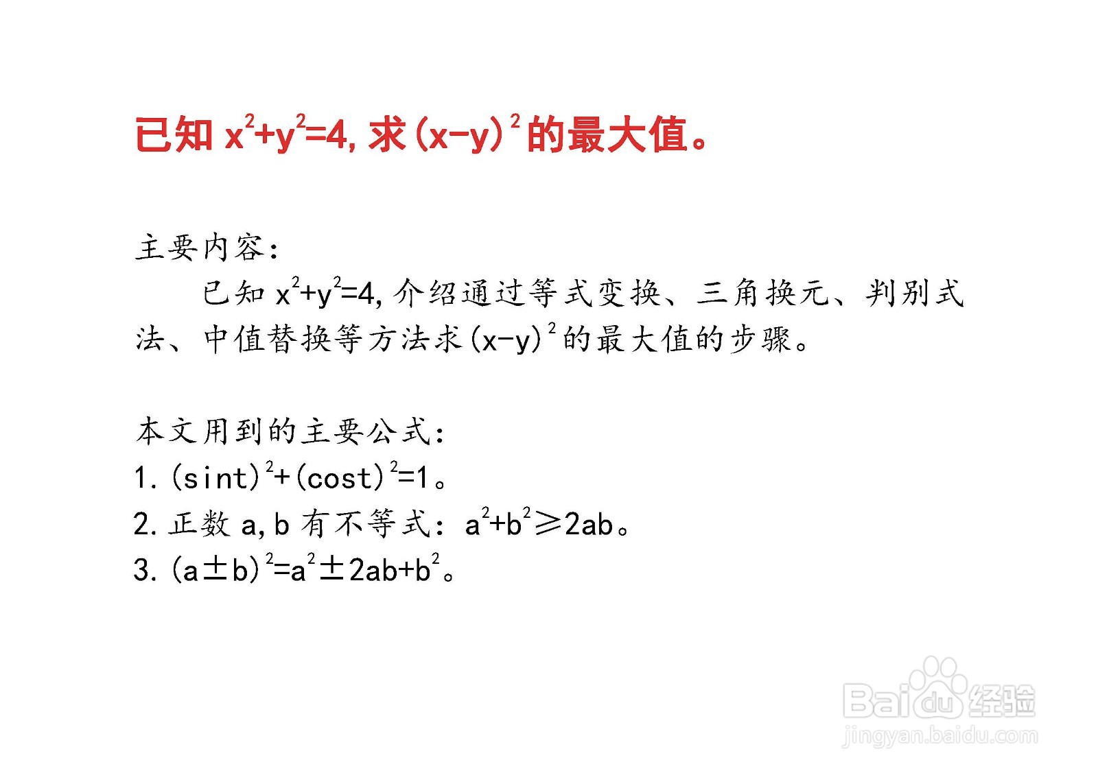 已知x^2+y^2=4,怎么求(x-y)^2的最大值?