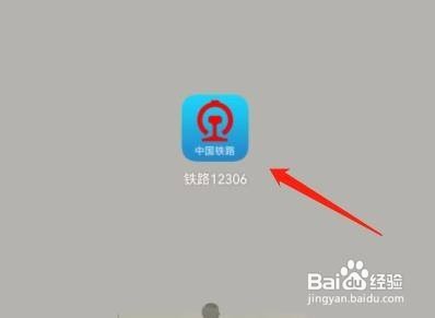 铁路12306app怎么操作才能查询时刻表