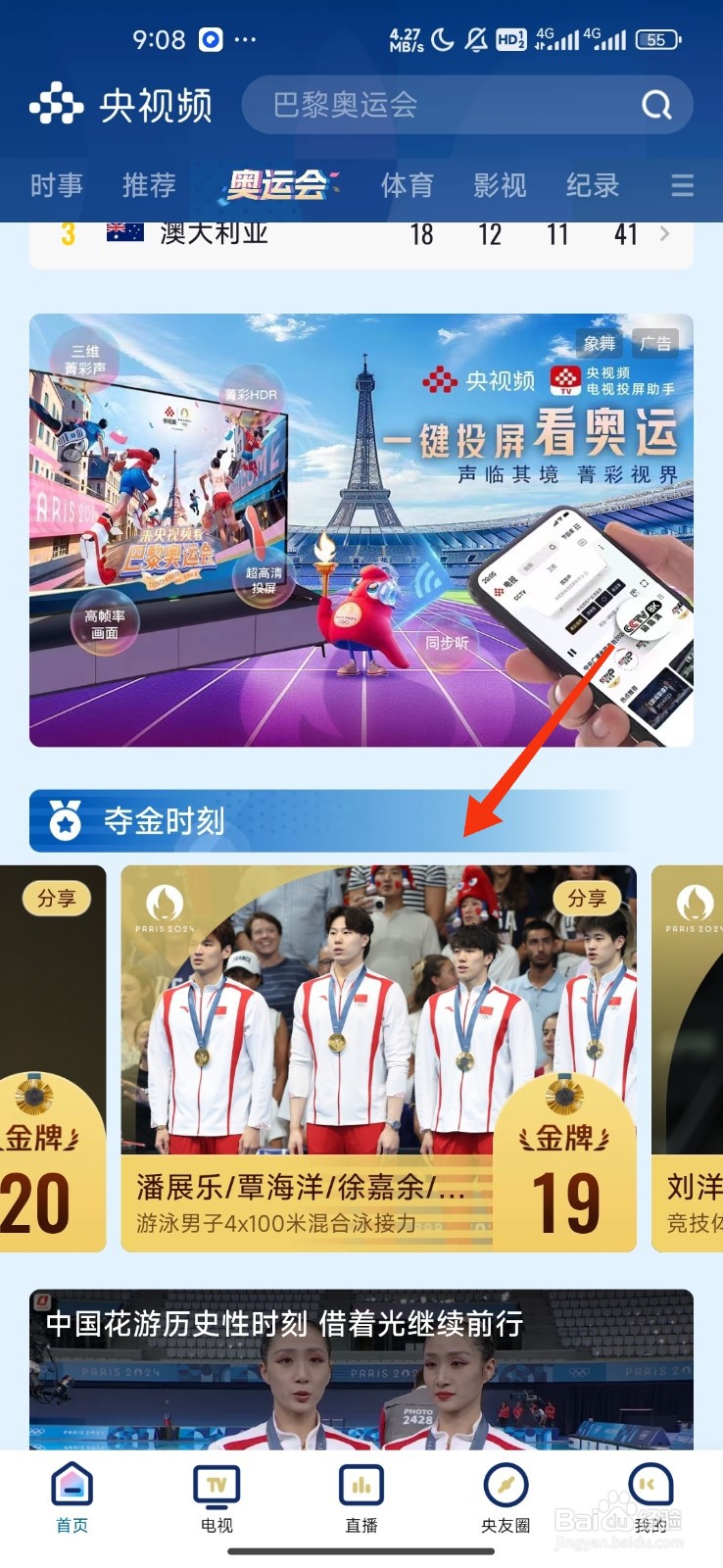 央视频查看男子4*100混合泳接力夺金时刻的攻略