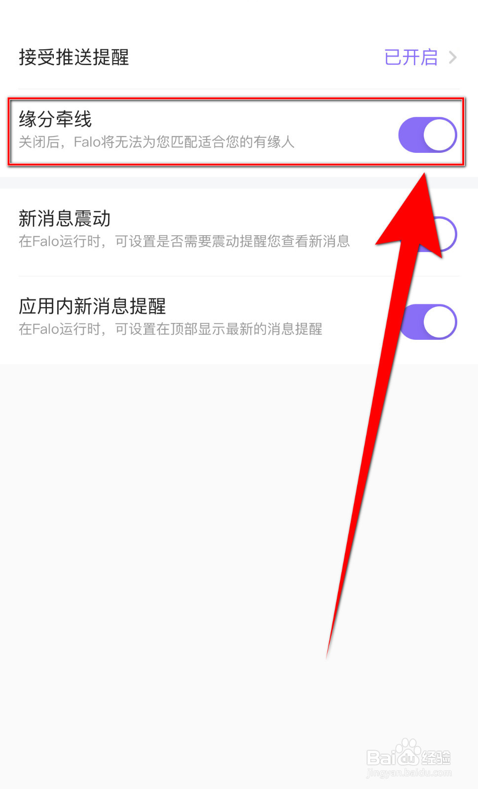 Falo怎么设置缘分牵线停用