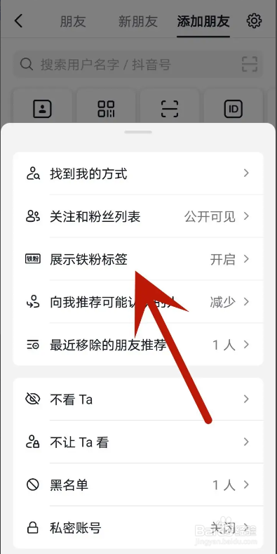 抖音APP从哪隐藏铁粉标签