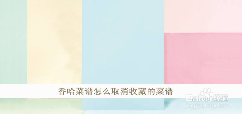 香哈菜谱怎么取消收藏的菜谱