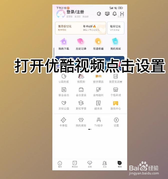 优酷视频怎么开启允许非WiFi自动播放