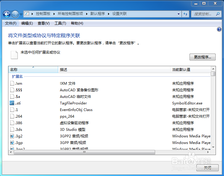 电脑中如何设置文件默认打开的软件