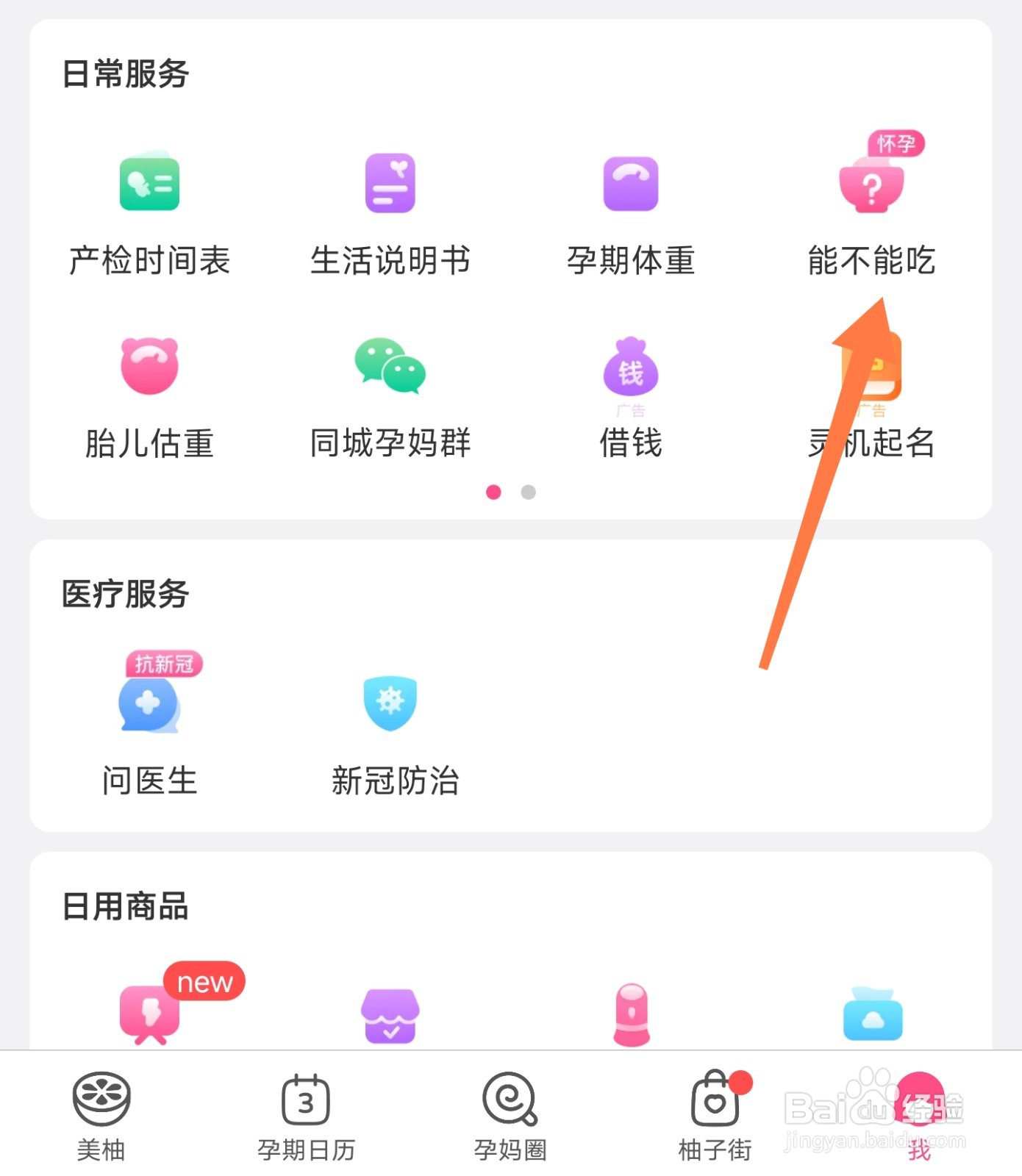 美柚怎么查孕妇能吃的东西