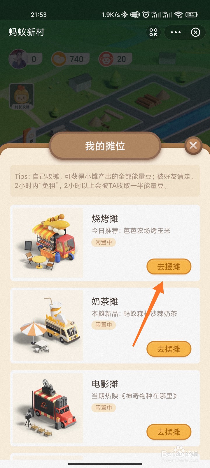 蚂蚁新村怎么去好友家摆摊