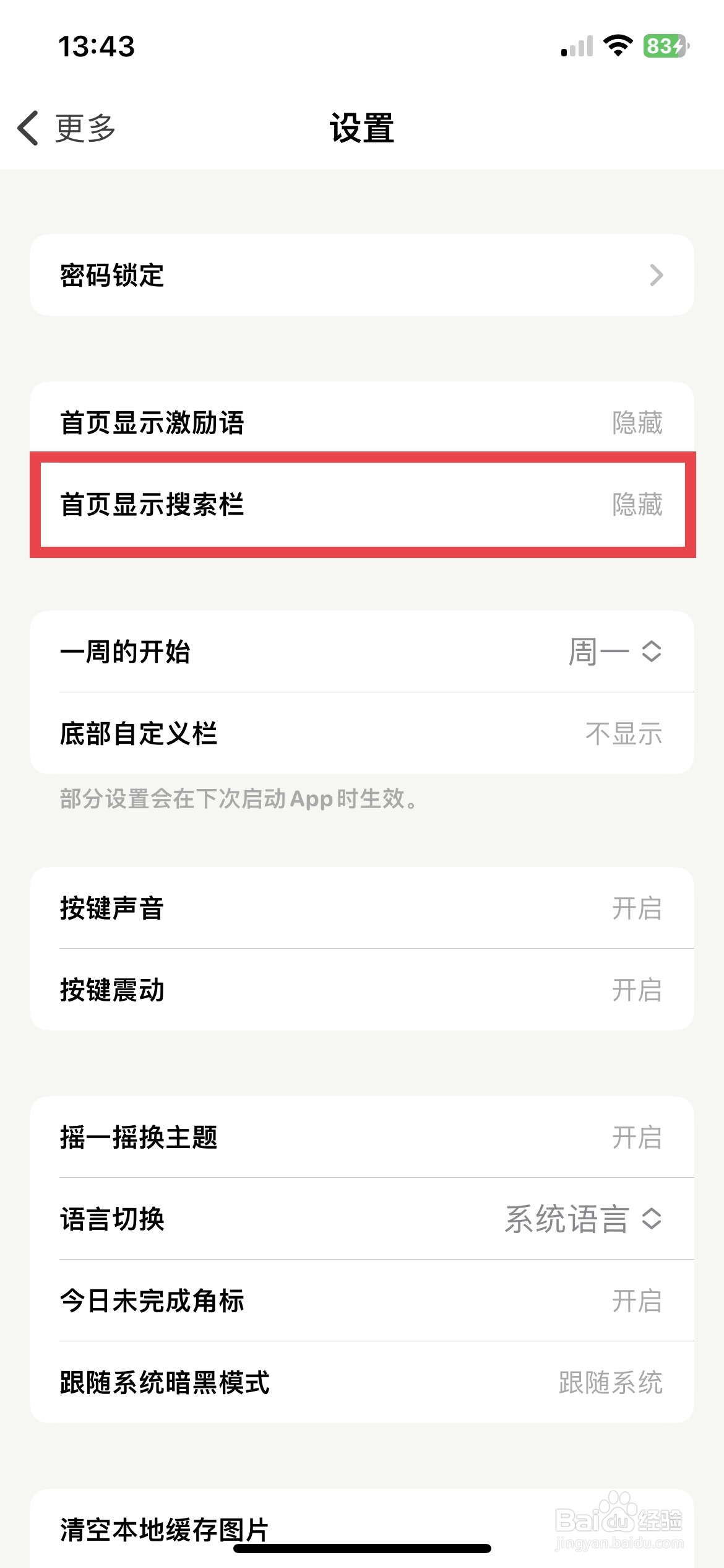 小日常app软件怎么快速隐藏首页搜索框