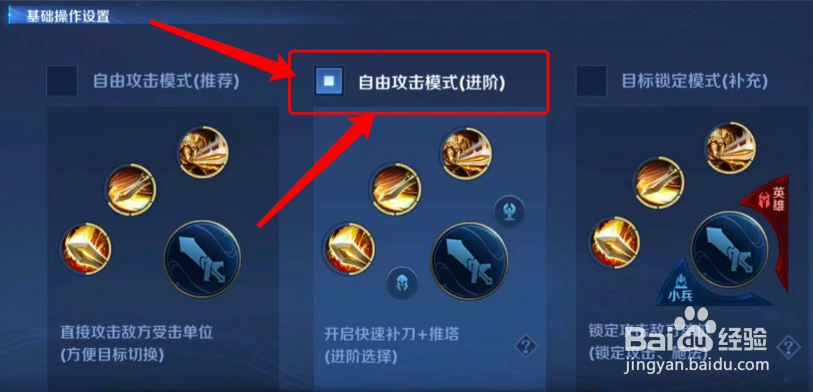 王者荣耀在哪设置自由攻击模式