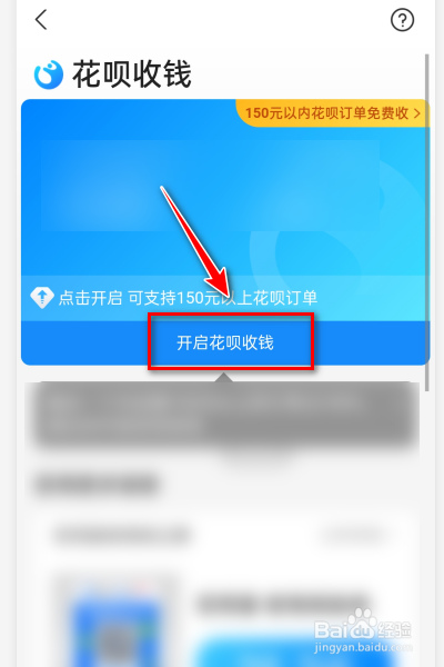 怎么开通花呗收款?