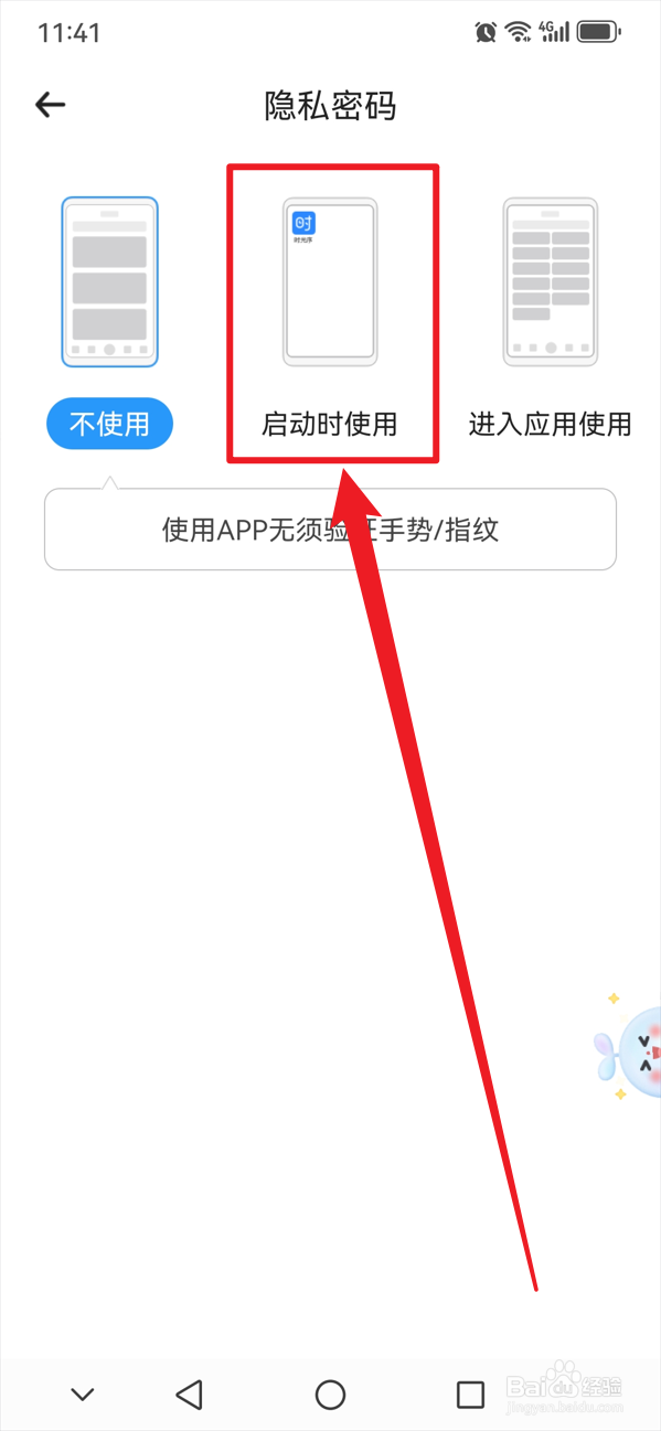 时光序如何在启动时使用隐私密码